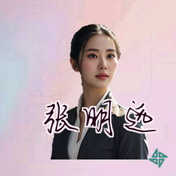 张明远